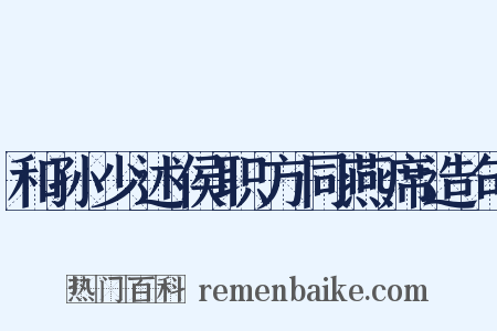 和孙少述侯职方同燕席造句是什么意思的图片